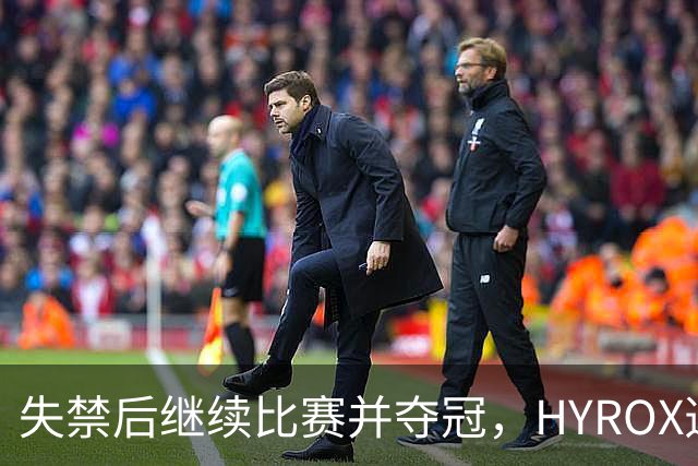 失禁后继续比赛并夺冠，HYROX选手道歉：追溯性退出该场比赛，放弃此前获得的积分