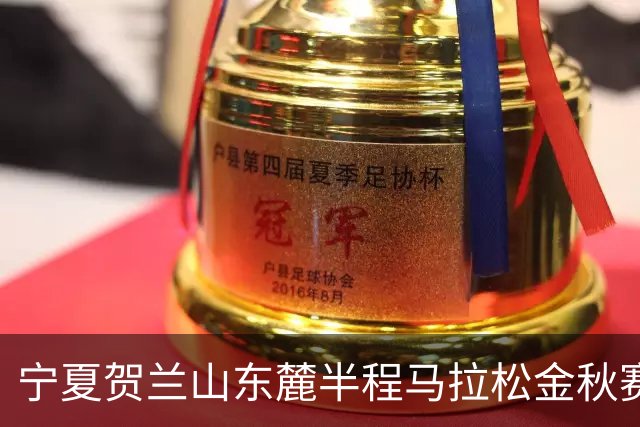 宁夏贺兰山东麓半程马拉松金秋赛9月26日开跑