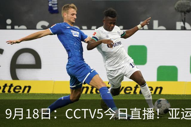9月18日：CCTV5今日直播！亚运男足赛程：国足难度大，夺冠热门4-1大胜